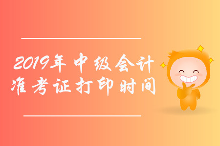 2019年內(nèi)蒙古通遼中級(jí)會(huì)計(jì)職稱錯(cuò)過準(zhǔn)考證打印時(shí)間了嗎？