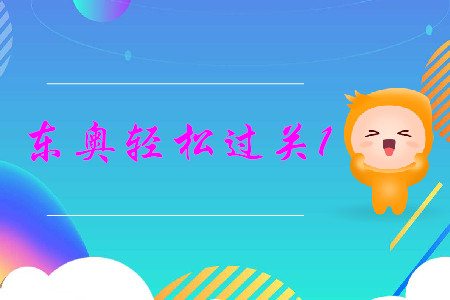 中級(jí)會(huì)計(jì)實(shí)務(wù)輕松過(guò)關(guān)1難度怎么樣？