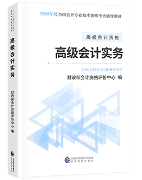 2019年高級會計師教材上市了嗎？