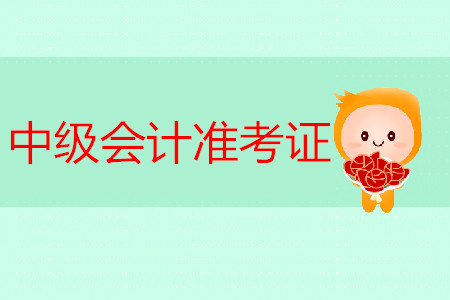 2019年內(nèi)蒙古鄂爾多斯中級會計職稱準(zhǔn)考證打印時間是什么？