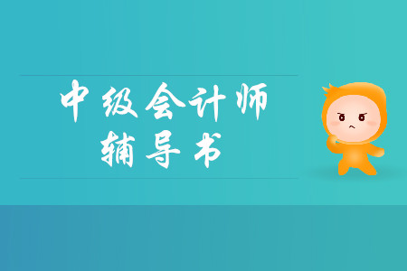 中級(jí)會(huì)計(jì)用哪家輔導(dǎo)書比較好,考生必讀