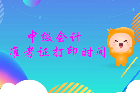 2019年浙江上虞市中級會計職稱準考證打印時間是什么時候？
