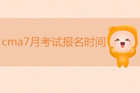 cma7月考試報名時間是哪天？