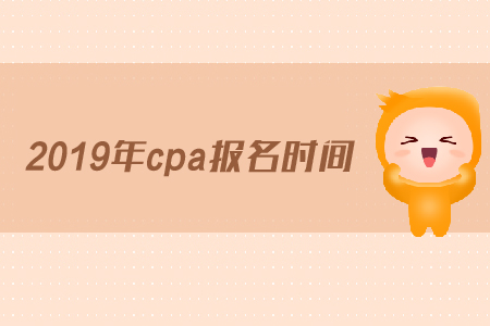 注冊(cè)會(huì)計(jì)師全國(guó)統(tǒng)一考試網(wǎng)上報(bào)名進(jìn)行中，這些信息要掌握