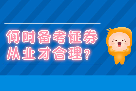 何時(shí)備考證券從業(yè)才合理？