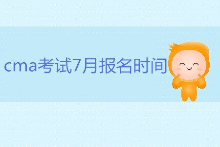 cma考試7月報(bào)名時(shí)間是哪天？