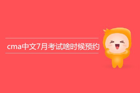 cma中文7月考試啥時(shí)候預(yù)約？