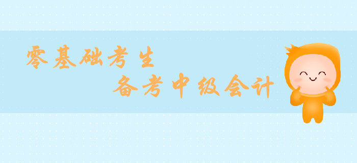 小白備考指南！2019年零基礎(chǔ)備戰(zhàn)中級會計(jì)經(jīng)濟(jì)法攻略