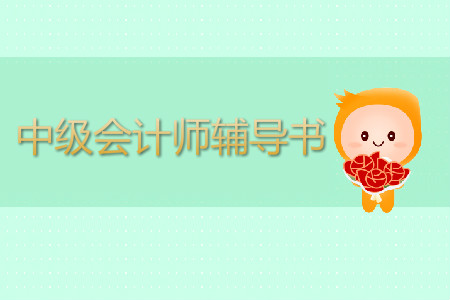 中級(jí)會(huì)計(jì)師輔導(dǎo)書(shū)哪家好？