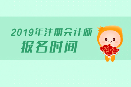 注冊(cè)會(huì)計(jì)師報(bào)名時(shí)間和考試時(shí)間分別是哪天？