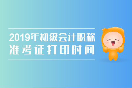 2019年初級會計(jì)內(nèi)蒙古準(zhǔn)考證打印時間公布了嗎？