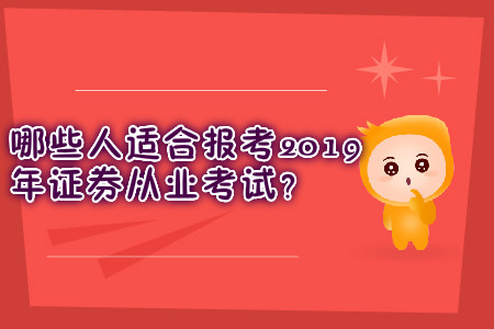 哪些人適合報考2019年證券從業(yè)考試？