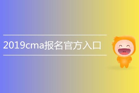 2019cma報(bào)名官方入口是什么？