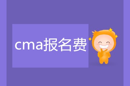 cma報(bào)名費(fèi)是多少？