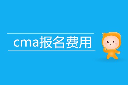 cma報(bào)名費(fèi)用高不高？具體是多少？