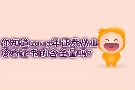 你知道2019年證券從業(yè)資格證書的含金量嗎？