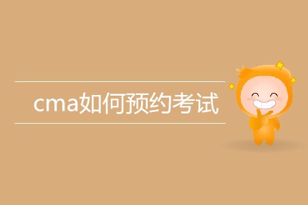 cma如何預(yù)約考試？