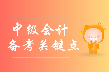 中級會計(jì)備考方案與學(xué)習(xí)方法有哪些