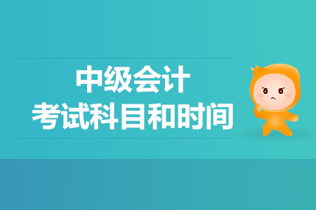 安徽中級(jí)會(huì)計(jì)考試科目和時(shí)間是什么？速看！