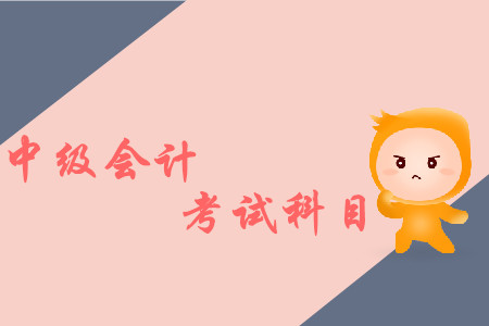 山東中級會計考試科目有哪些