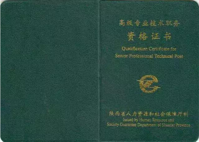 高級專業(yè)技術(shù)職稱證書