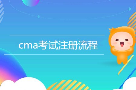 cma考試注冊流程是怎樣的？
