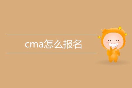 cma怎么報名？考試地點(diǎn)有哪些