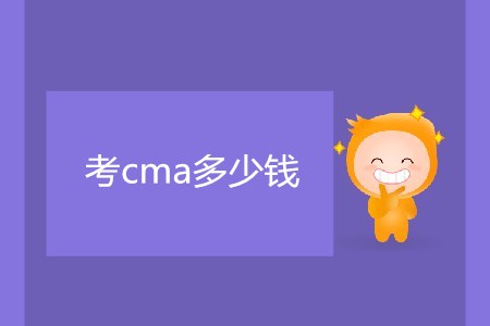 考cma多少錢？很貴嗎？
