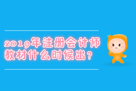 2019年注冊(cè)會(huì)計(jì)師教材什么時(shí)候出？