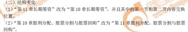 注冊會(huì)計(jì)師《財(cái)管》結(jié)構(gòu)變化