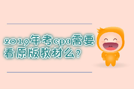 2019年考cpa需要看原版教材么？