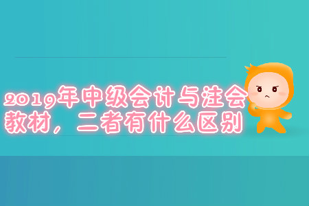 2019年中級(jí)會(huì)計(jì)與注會(huì)教材，二者有什么區(qū)別
