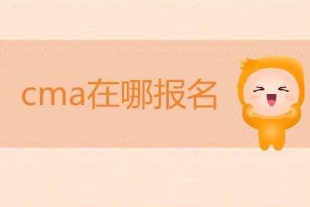 cma在哪報(bào)名？如何報(bào)名？