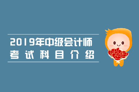 河北中級(jí)會(huì)計(jì)師都要考什么科目