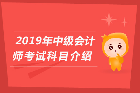 河北中級會計(jì)師考試科目大家知道嗎，快來看看