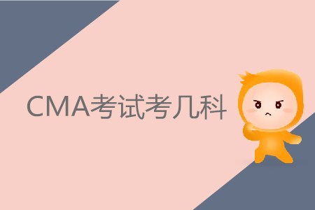 CMA考試考幾科？具體內容有哪些？