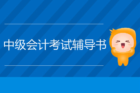 2019年中級(jí)會(huì)計(jì)《輕松過關(guān)》電子版pdf免費(fèi)下載，火速轉(zhuǎn)發(fā)收藏！