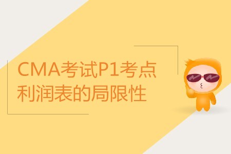 利潤(rùn)表的局限性_CMA考試P1考點(diǎn) 利潤(rùn)表的局限性_CMA考試P1考點(diǎn)