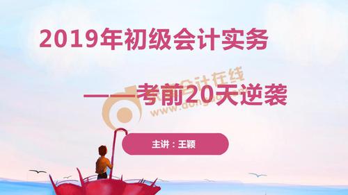 東奧名師王穎點(diǎn)押初級(jí)會(huì)計(jì)16大高頻考點(diǎn)，助力2019年考前逆襲！