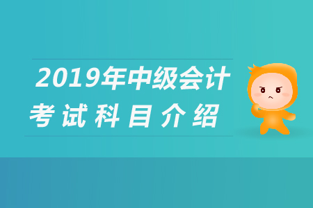 浙江中級會計考試科目有哪些，快來看看