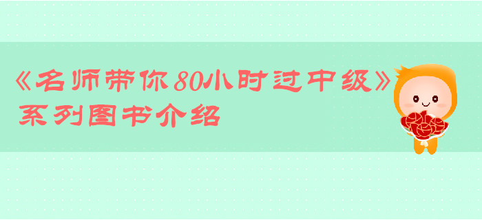 中級會計(jì)備考通關(guān)秘籍：《名師帶你80小時過中級》圖書介紹