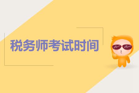 2019年稅務(wù)師考試時間在哪天？考試時間是如何安排的？