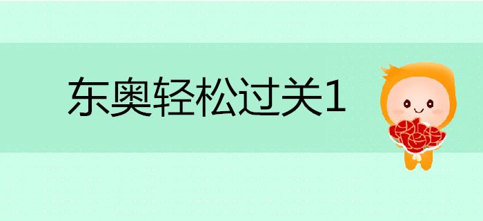 注會備考通關(guān)秘籍—輕松過關(guān)一《應(yīng)試指導及全真模擬測試》