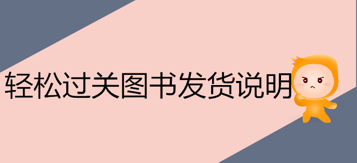 注冊會計師《輕松過關(guān)》系列圖書，今年再次爆倉！
