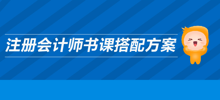高效備考2019年注冊(cè)會(huì)計(jì)師，輔導(dǎo)圖書搭配全攻略！