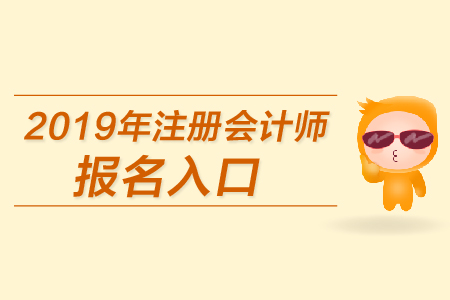 2019年南通注冊(cè)會(huì)計(jì)師報(bào)名入口在哪里呢？