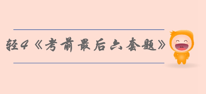 中級會計備考速看：輕松過關(guān)4《考前最后六套題》