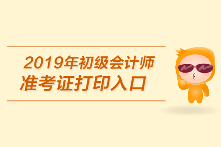 新疆兵團初級會計準(zhǔn)考證打印方式是什么？
