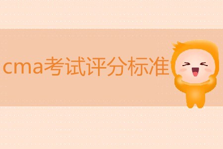 cma考試評(píng)分標(biāo)準(zhǔn)是什么？
