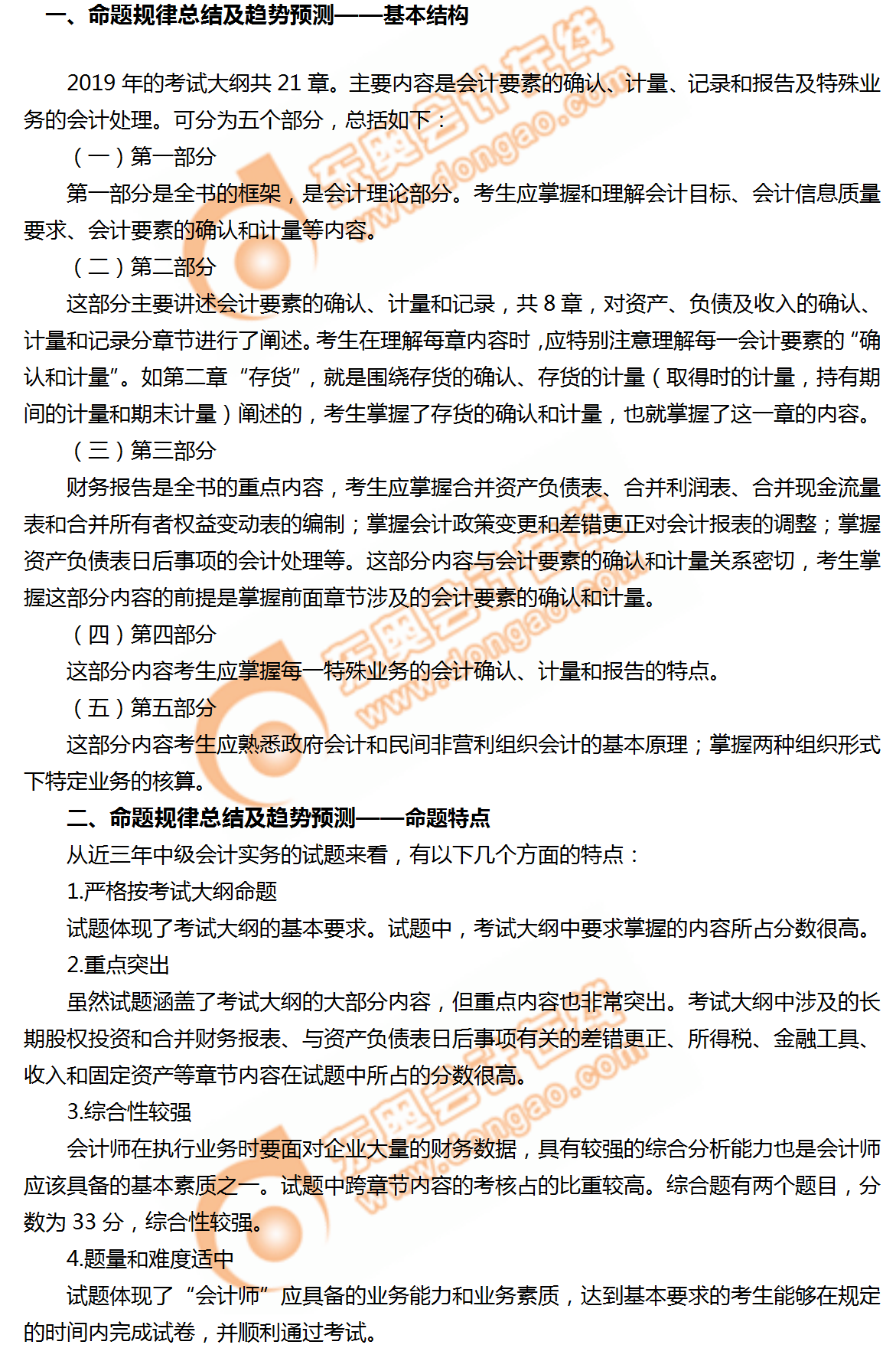 2019年中級(jí)會(huì)計(jì)實(shí)務(wù)科目命題規(guī)律總結(jié)及趨勢(shì)預(yù)測(cè)，火速?lài)^！